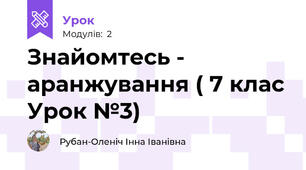 Знайомтесь - аранжування ( 7 клас Урок №3)