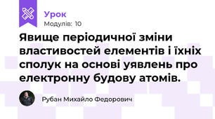 Явище періодичної зміни властивостей елементів і їхніх сполук на основі уявлень про електронну будову атомів. 