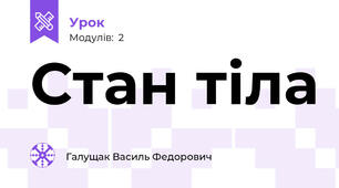 Стан тіла