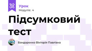 Підсумковий тест