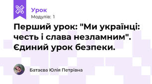 Перший урок: "Ми українці: честь і слава незламним". Єдиний урок безпеки.