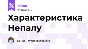 Характеристика Непалу 