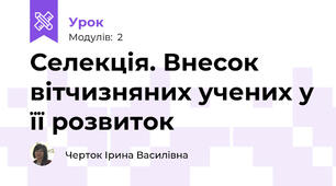 Селекція. Внесок вітчизняних учених у її розвиток