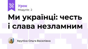 Ми українці: честь і слава незламним