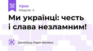 Ми українці: честь і слава незламним!