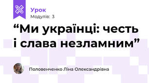 “Ми українці: честь і слава незламним”