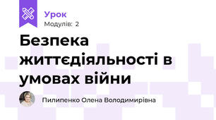 Безпека життєдіяльності в умовах війни
