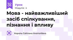 Мова - найважливіший засіб спілкування, пізнання і впливу