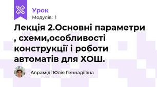 Лекція 2.Основні параметри , схеми,особливості конструкції і роботи автоматів для ХОШ.