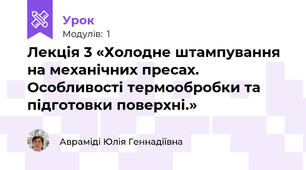 Лекція 3 «Холодне штампування на механічних пресах. Особливості термообробки та підготовки поверхні.»
