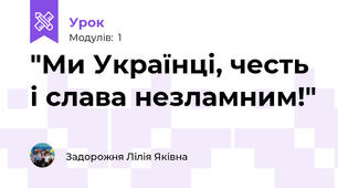 "Ми Українці, честь і слава незламним!"