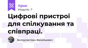 Цифрові пристрої для спілкування та співпраці.