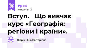 Вступ. Що вивчає курс «Географія: регіони і країни».