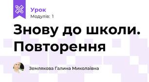 Знову до школи. Повторення