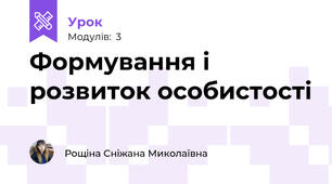 Формування і розвиток особистості
