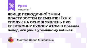 ЯВИЩЕ ПЕРІОДИЧНОЇ ЗМІНИ ВЛАСТИВОСТЕЙ ЕЛЕМЕНТІВ І ЇХНІХ СПОЛУК НА ОСНОВІ УЯВЛЕНЬ ПРО ЕЛЕКТРОННУ БУДОВУ АТОМІВ Правила поведінки учнів у хімічному кабінеті.