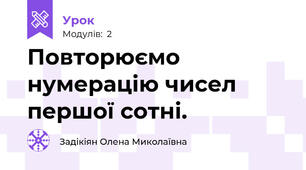 Повторюємо нумерацію чисел першої сотні.