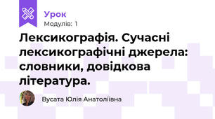 Лексикографія. Сучасні лексикографічні джерела: словники, довідкова література.