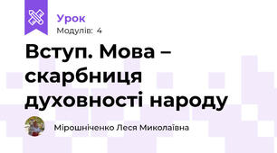 Вступ. Мова – скарбниця духовності народу