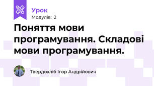 Поняття мови програмування. Складові мови програмування. 