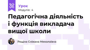 Педагогічна діяльність і функція викладача вищої школи
