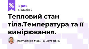 Тепловий стан тіла.Температура та її вимірювання.