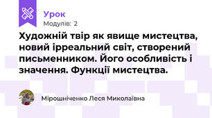 Художній твір як явище мистецтва, новий ірреальний світ, створений письменником. Його особливість і значення. Функції мистецтва.