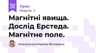 Магнітні явища. Дослід Ерстеда.  Магнітне поле.