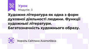 Художня література як одна з форм духовної діяльності людини. Функції художньої літератури. Багатозначність художнього образу. 