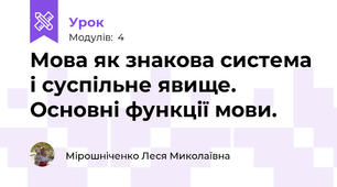Мова як знакова система і суспільне явище. Основні функції мови. 
