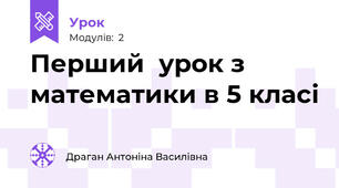 Перший  урок з математики в 5 класі