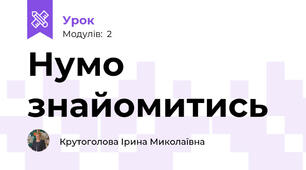 Нумо знайомитись