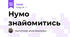 Нумо знайомитись