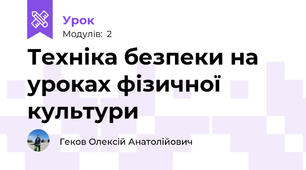 Техніка безпеки на уроках фізичної культури
