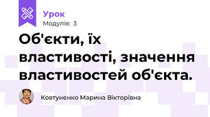 Об'єкти, їх властивості, значення властивостей об'єкта.