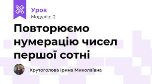 Повторюємо нумерацію чисел першої сотні