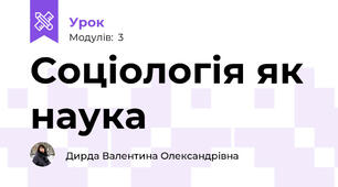 Соціологія як наука