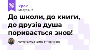 До школи, до книги, до друзів душа поривається знов!