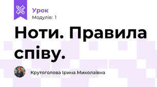 Ноти. Правила співу.