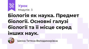 Біологія як наука. Предмет біології. Основні галузі біології та її місце серед інших наук.