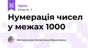 Нумерація чисел у межах 1000