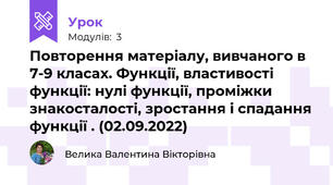Повторення матеріалу, вивчаного в 7-9 класах. Функції, властивості функції: нулі функції, проміжки знакосталості, зростання і спадання функції . (02.09.2022)