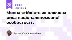 Мовна стійкість як ключова риса національномовної особистості .