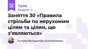 Заняття 30 «Правила стрільби по нерухомим цілям та цілям, що з’являються»