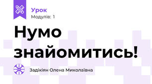  Нумо знайомитись!
