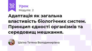 Адаптація як загальна властивість біологічних систем. Принцип єдності організмів та середовищ мешкання.