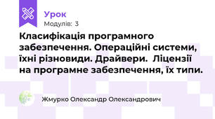Класифікація програмного забезпечення. Операційні системи, їхні різновиди. Драйвери.  Ліцензії на програмне забезпечення, їх типи.