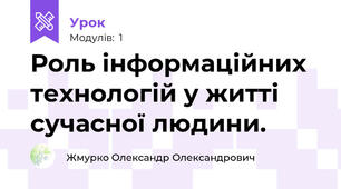 Роль інформаційних технологій у житті сучасної людини.