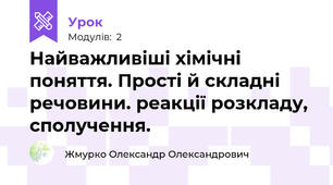 Найважливіші хімічні поняття. Прості й складні речовини. реакції розкладу, сполучення.