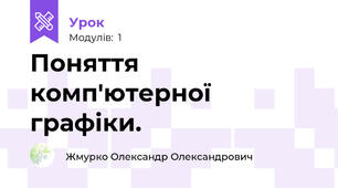 Поняття комп'ютерної графіки.